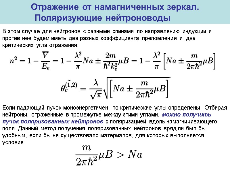 Отражение от намагниченных зеркал. Поляризующие нейтроноводы   В этом случае для нейтронов с